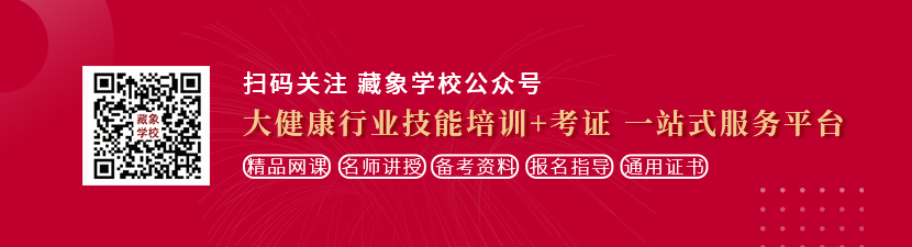 曰本男女操逼老年版视频想学中医康复理疗师，哪里培训比较专业？好找工作吗？